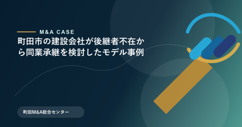 【M&Aモデル事例】町田市の建設会社が後継者不在から同業承継を検討したモデル事例のアイキャッチ画像