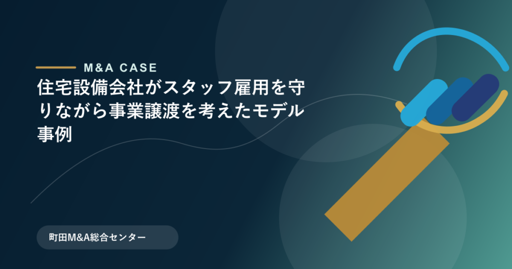 【M&Aモデル事例】住宅設備会社がスタッフ雇用を守りながら事業譲渡を考えたモデル事例のアイキャッチ画像
