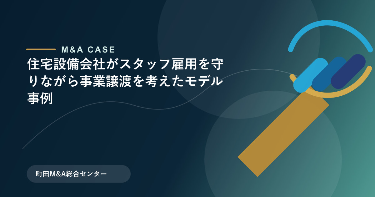 【M&Aモデル事例】住宅設備会社がスタッフ雇用を守りながら事業譲渡を考えたモデル事例のアイキャッチ画像