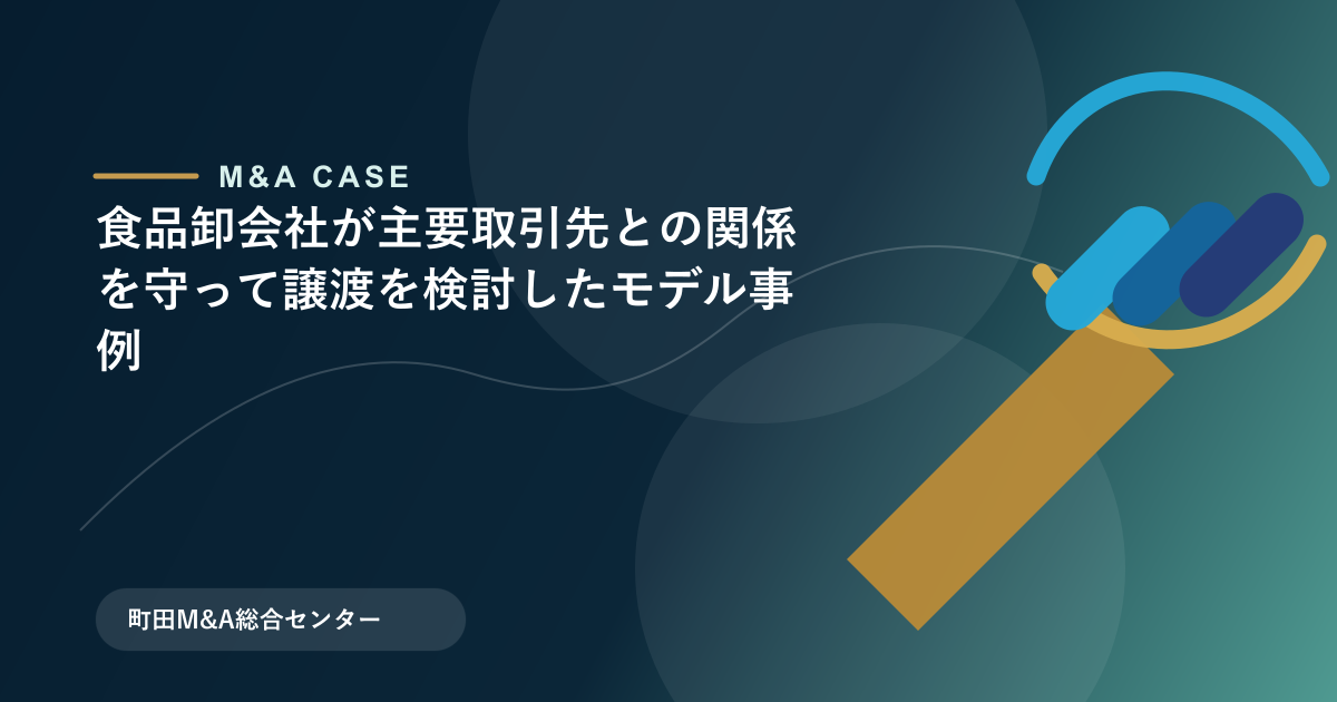 【M&Aモデル事例】食品卸会社が主要取引先との関係を守って譲渡を検討したモデル事例のアイキャッチ画像