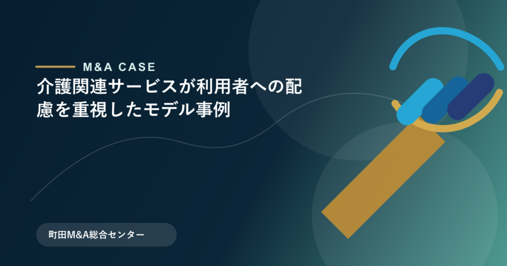 【M&Aモデル事例】介護関連サービスが利用者への配慮を重視したモデル事例のアイキャッチ画像