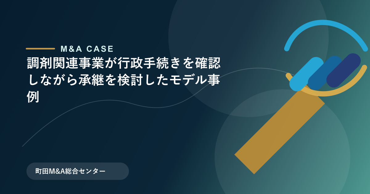 【M&Aモデル事例】調剤関連事業が行政手続きを確認しながら承継を検討したモデル事例のアイキャッチ画像