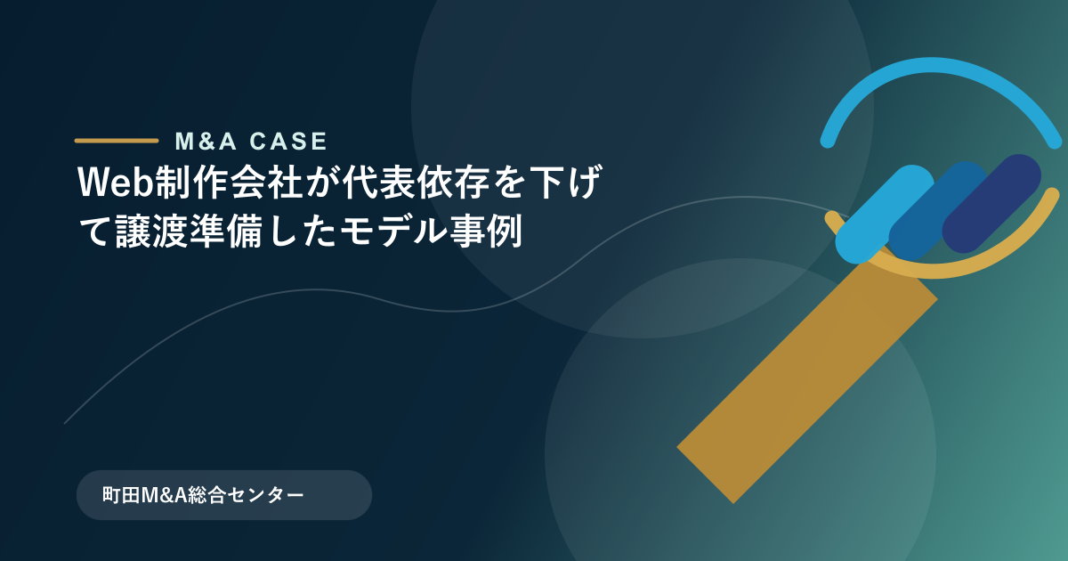 【M&Aモデル事例】Web制作会社が代表依存を下げて譲渡準備したモデル事例のアイキャッチ画像