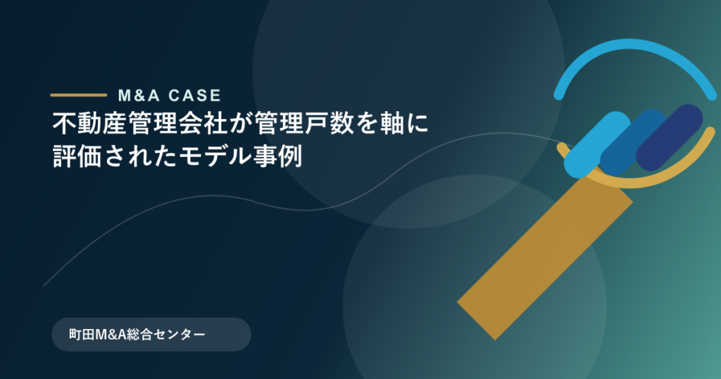 【M&Aモデル事例】不動産管理会社が管理戸数を軸に評価されたモデル事例のアイキャッチ画像