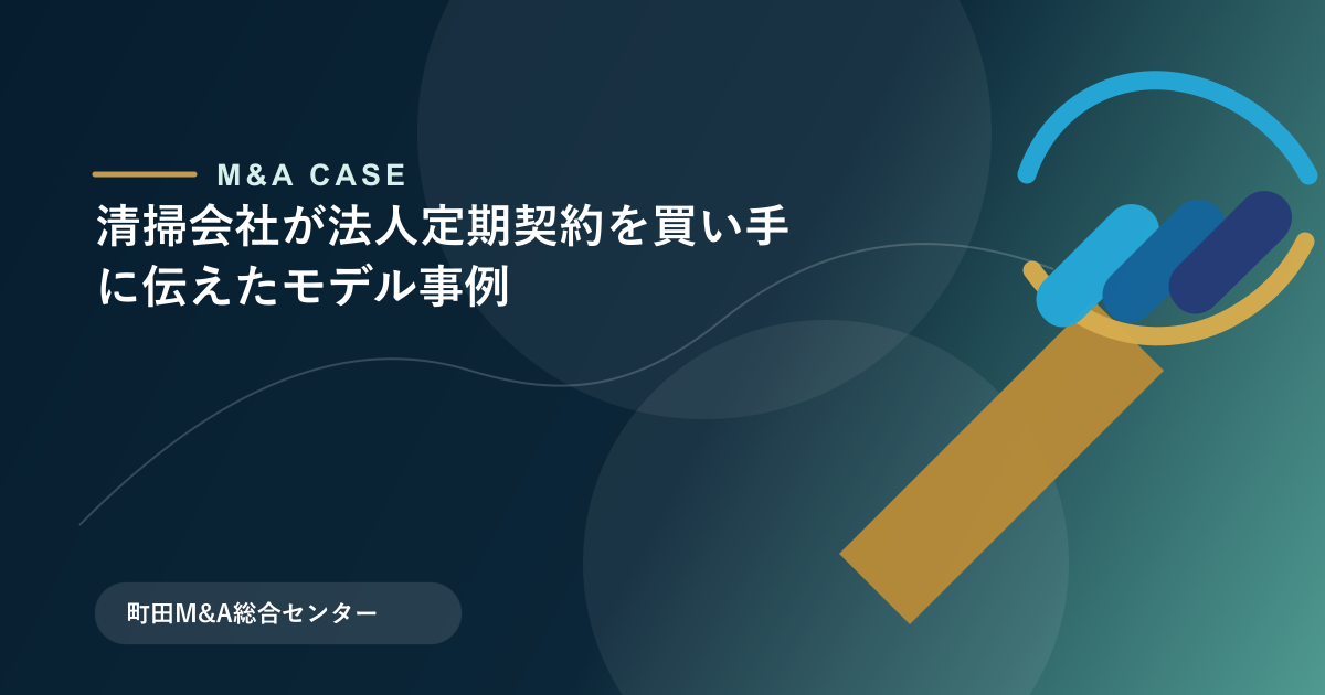 【M&Aモデル事例】清掃会社が法人定期契約を買い手に伝えたモデル事例のアイキャッチ画像