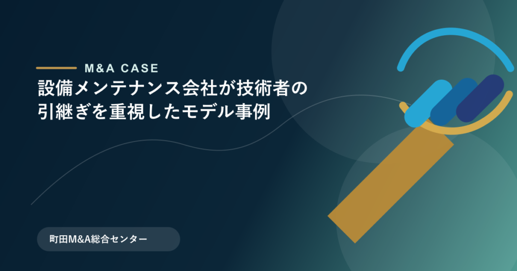 【M&Aモデル事例】設備メンテナンス会社が技術者の引継ぎを重視したモデル事例のアイキャッチ画像