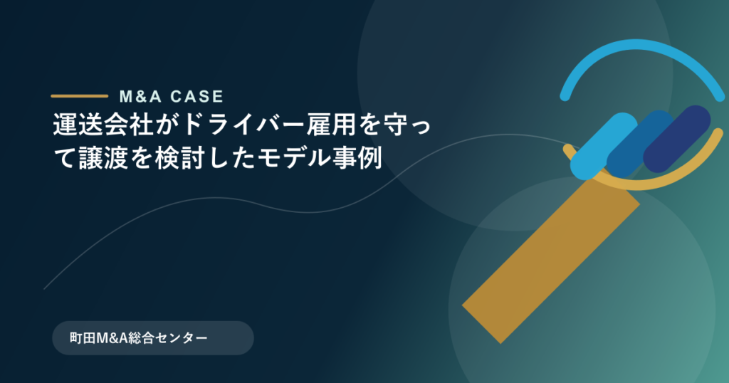 【M&Aモデル事例】運送会社がドライバー雇用を守って譲渡を検討したモデル事例のアイキャッチ画像