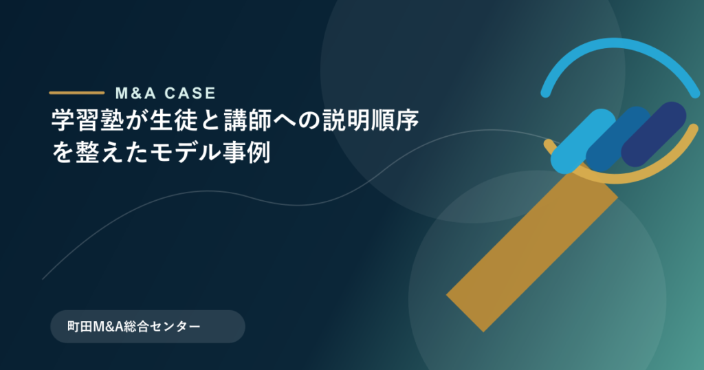【M&Aモデル事例】学習塾が生徒と講師への説明順序を整えたモデル事例のアイキャッチ画像