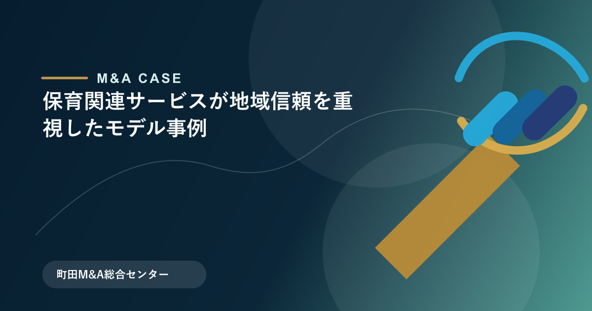 【M&Aモデル事例】保育関連サービスが地域信頼を重視したモデル事例のアイキャッチ画像