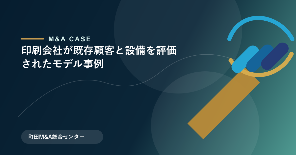 【M&Aモデル事例】印刷会社が既存顧客と設備を評価されたモデル事例のアイキャッチ画像
