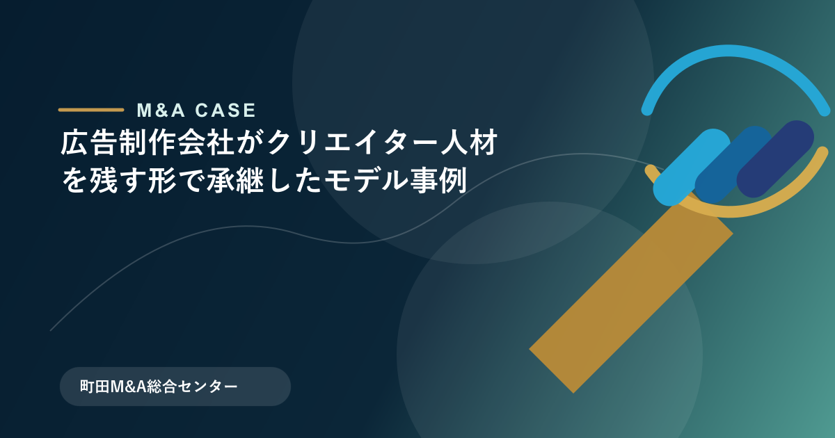【M&Aモデル事例】広告制作会社がクリエイター人材を残す形で承継したモデル事例のアイキャッチ画像