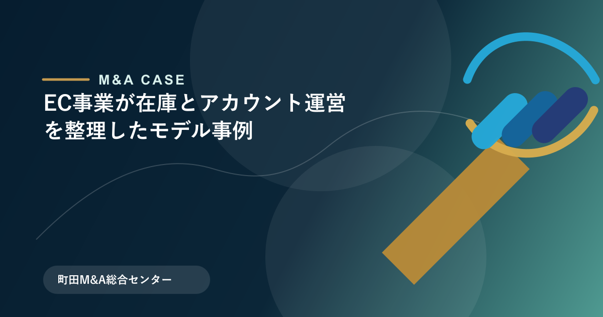 【M&Aモデル事例】EC事業が在庫とアカウント運営を整理したモデル事例のアイキャッチ画像