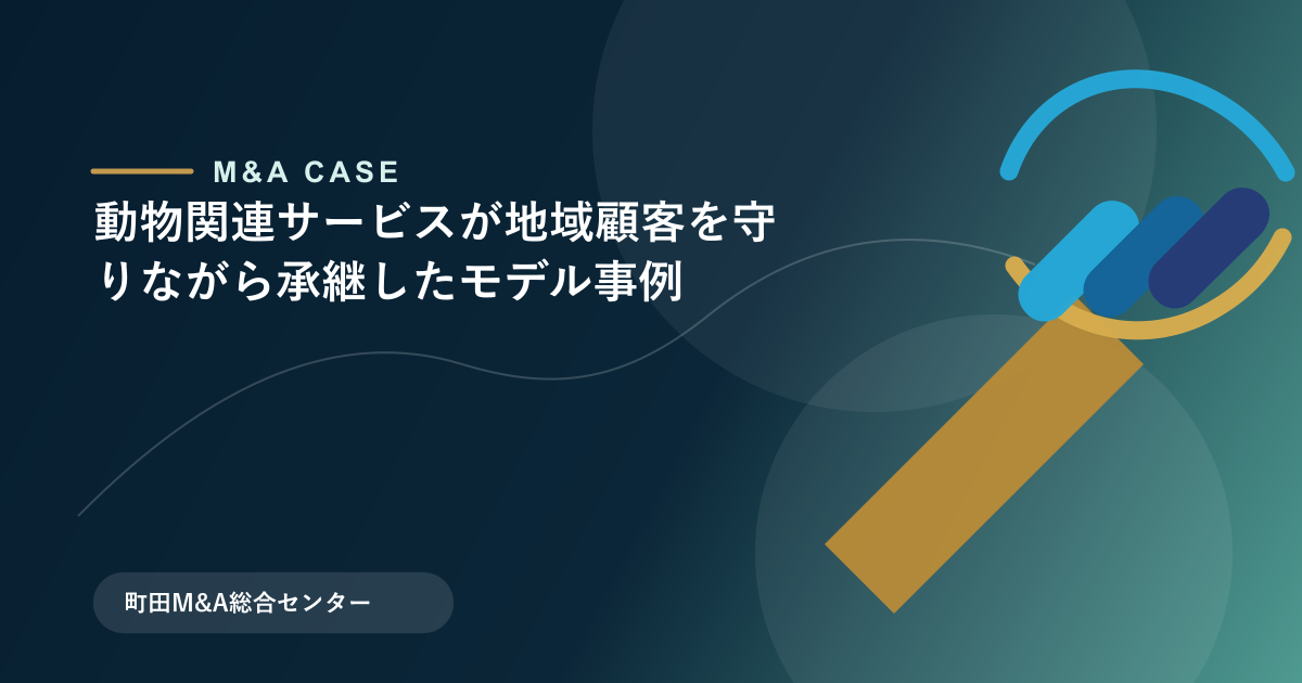 【M&Aモデル事例】動物関連サービスが地域顧客を守りながら承継したモデル事例のアイキャッチ画像