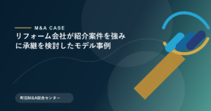【M&Aモデル事例】リフォーム会社が紹介案件を強みに承継を検討したモデル事例のアイキャッチ画像