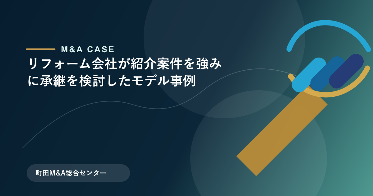 【M&Aモデル事例】リフォーム会社が紹介案件を強みに承継を検討したモデル事例のアイキャッチ画像