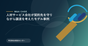 【M&Aモデル事例】人材サービス会社が契約先を守りながら譲渡を考えたモデル事例のアイキャッチ画像