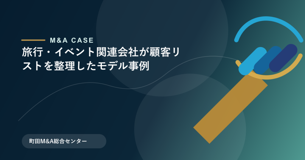 【M&Aモデル事例】旅行・イベント関連会社が顧客リストを整理したモデル事例のアイキャッチ画像