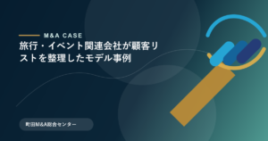 【M&Aモデル事例】旅行・イベント関連会社が顧客リストを整理したモデル事例のアイキャッチ画像