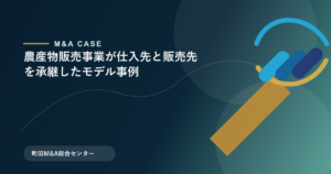 【M&Aモデル事例】農産物販売事業が仕入先と販売先を承継したモデル事例のアイキャッチ画像