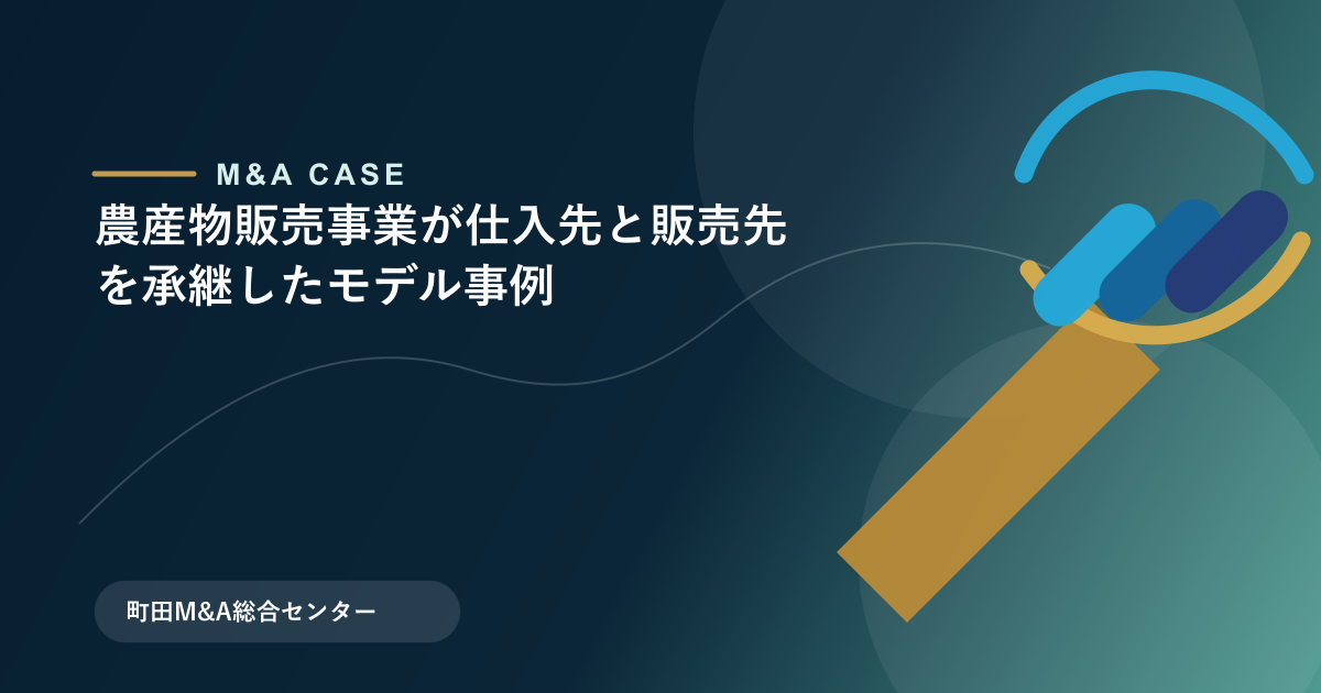 【M&Aモデル事例】農産物販売事業が仕入先と販売先を承継したモデル事例のアイキャッチ画像