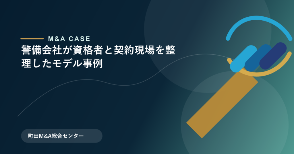 【M&Aモデル事例】警備会社が資格者と契約現場を整理したモデル事例のアイキャッチ画像