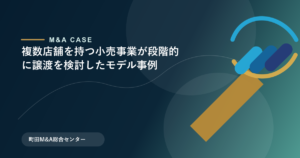 【M&Aモデル事例】複数店舗を持つ小売事業が段階的に譲渡を検討したモデル事例のアイキャッチ画像