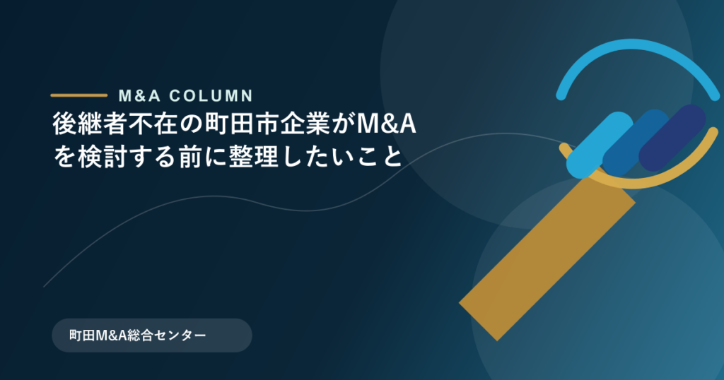 後継者不在の町田市企業がM&Aを検討する前に整理したいことのアイキャッチ画像