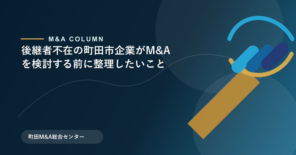 後継者不在の町田市企業がM&Aを検討する前に整理したいことのアイキャッチ画像