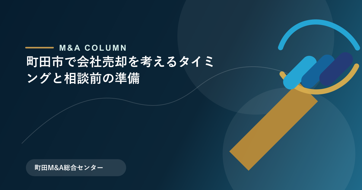 町田市で会社売却を考えるタイミングと相談前の準備のアイキャッチ画像