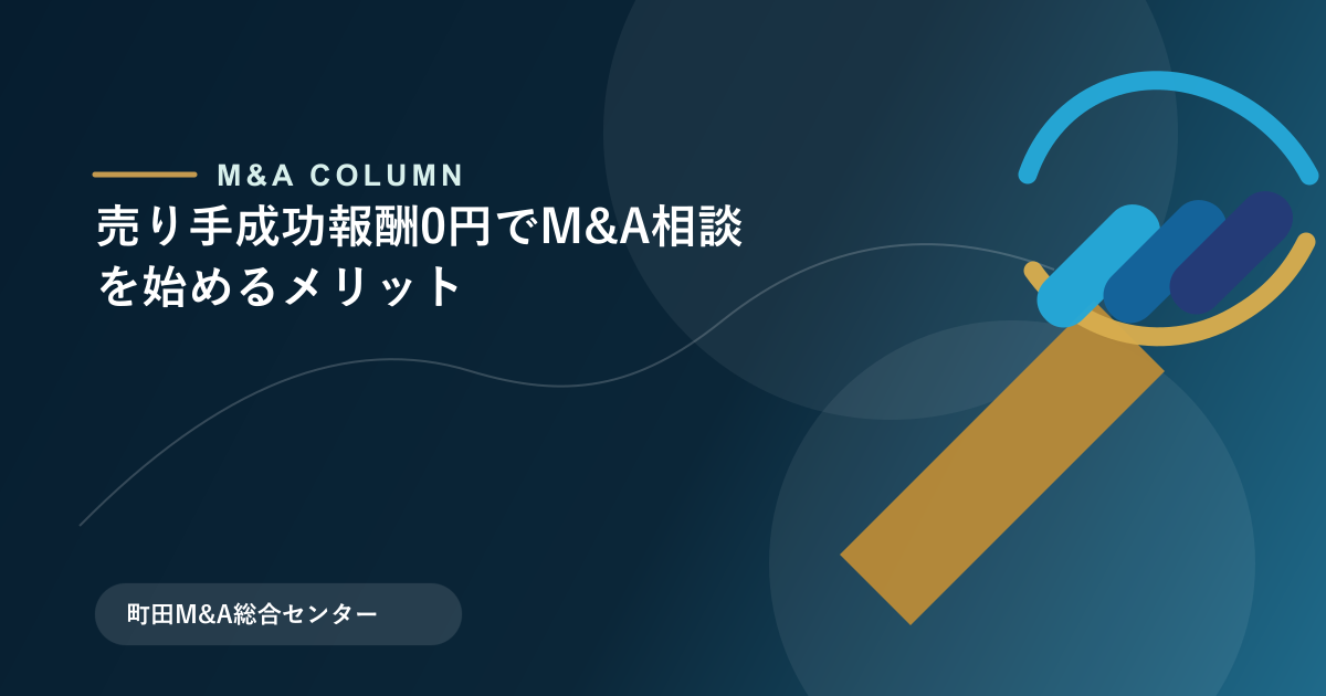 売り手成功報酬0円でM&A相談を始めるメリットのアイキャッチ画像