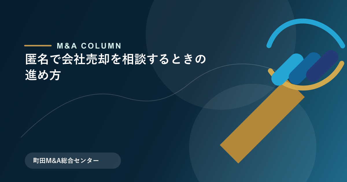 匿名で会社売却を相談するときの進め方のアイキャッチ画像
