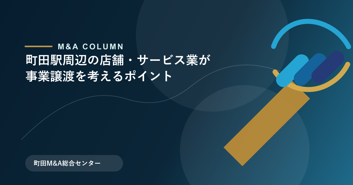 町田駅周辺の店舗・サービス業が事業譲渡を考えるポイントのアイキャッチ画像