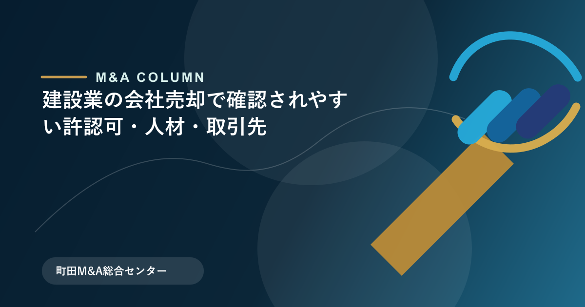 建設業の会社売却で確認されやすい許認可・人材・取引先のアイキャッチ画像