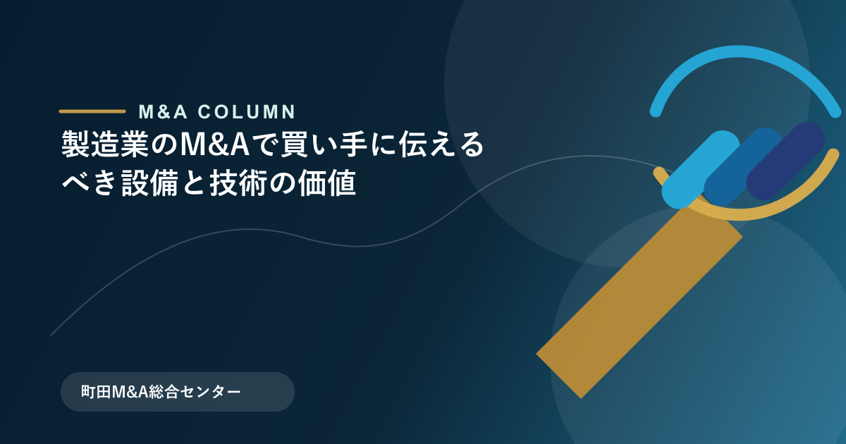 製造業のM&Aで買い手に伝えるべき設備と技術の価値のアイキャッチ画像