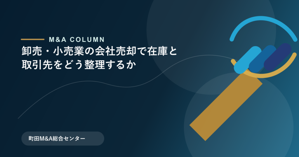 卸売・小売業の会社売却で在庫と取引先をどう整理するかのアイキャッチ画像
