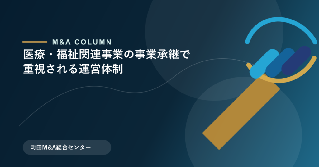 医療・福祉関連事業の事業承継で重視される運営体制のアイキャッチ画像