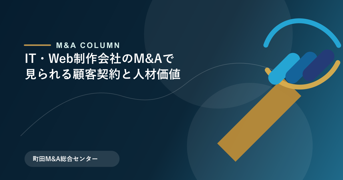 IT・Web制作会社のM&Aで見られる顧客契約と人材価値のアイキャッチ画像