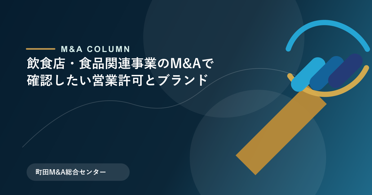 飲食店・食品関連事業のM&Aで確認したい営業許可とブランドのアイキャッチ画像