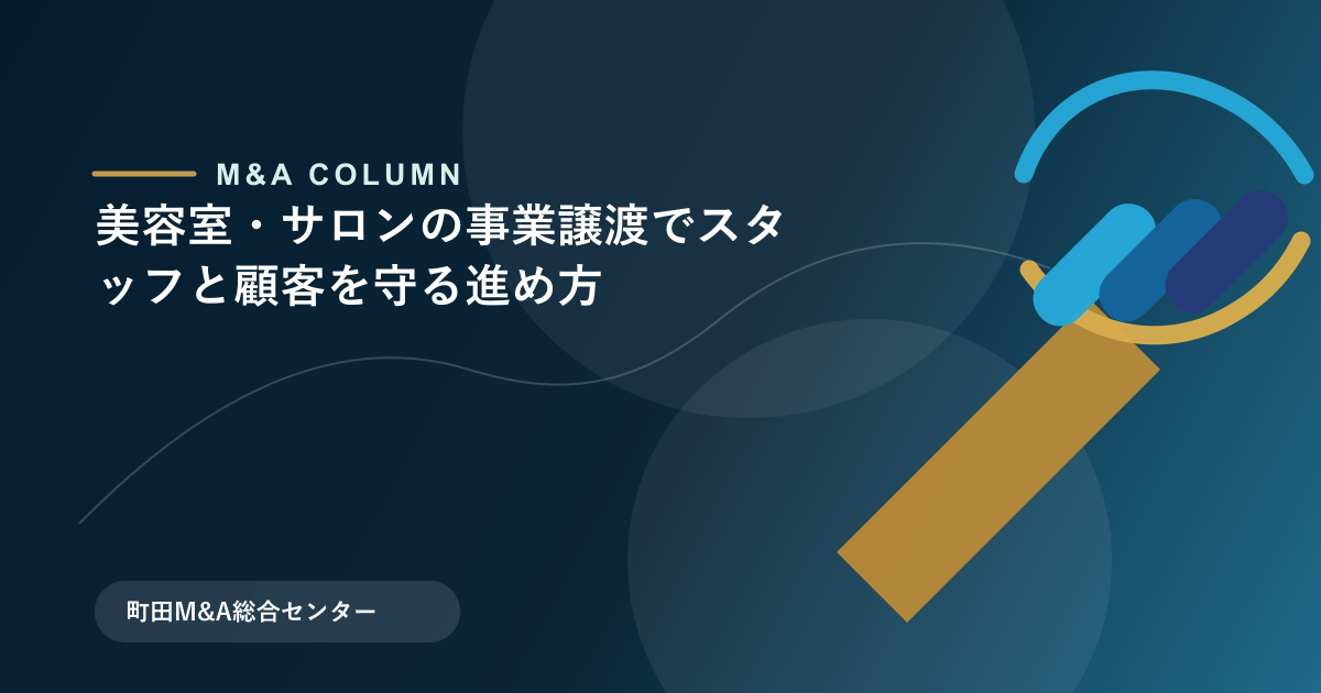 美容室・サロンの事業譲渡でスタッフと顧客を守る進め方のアイキャッチ画像