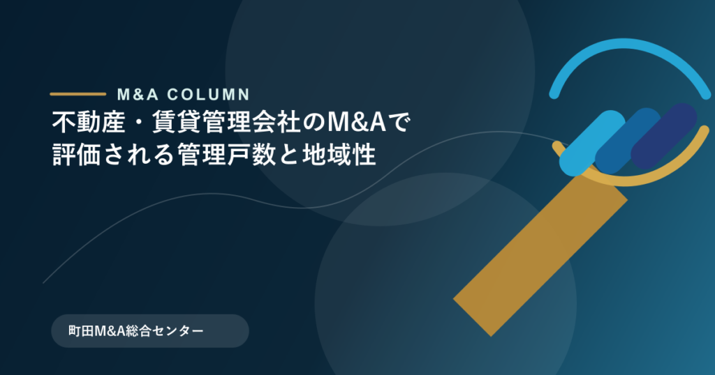不動産・賃貸管理会社のM&Aで評価される管理戸数と地域性のアイキャッチ画像