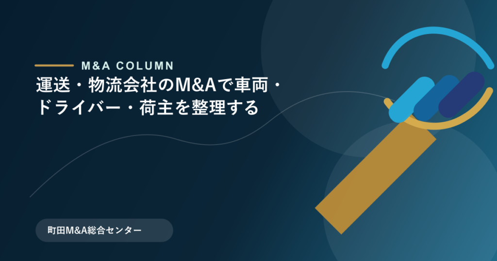 運送・物流会社のM&Aで車両・ドライバー・荷主を整理するのアイキャッチ画像
