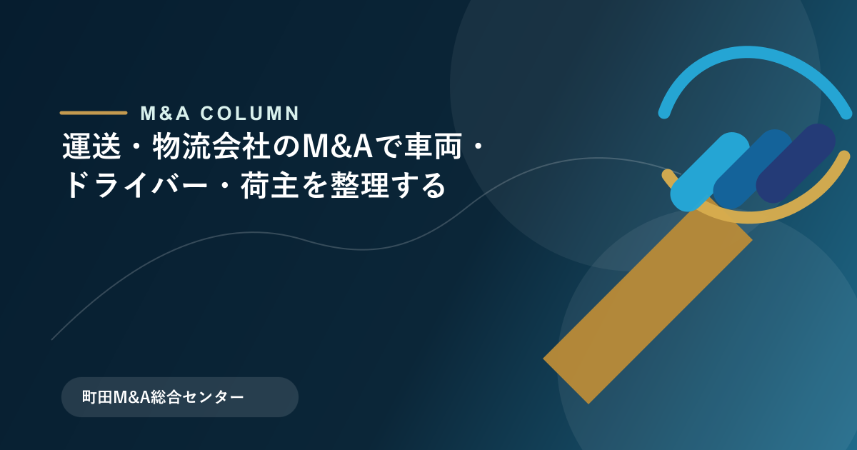 運送・物流会社のM&Aで車両・ドライバー・荷主を整理するのアイキャッチ画像