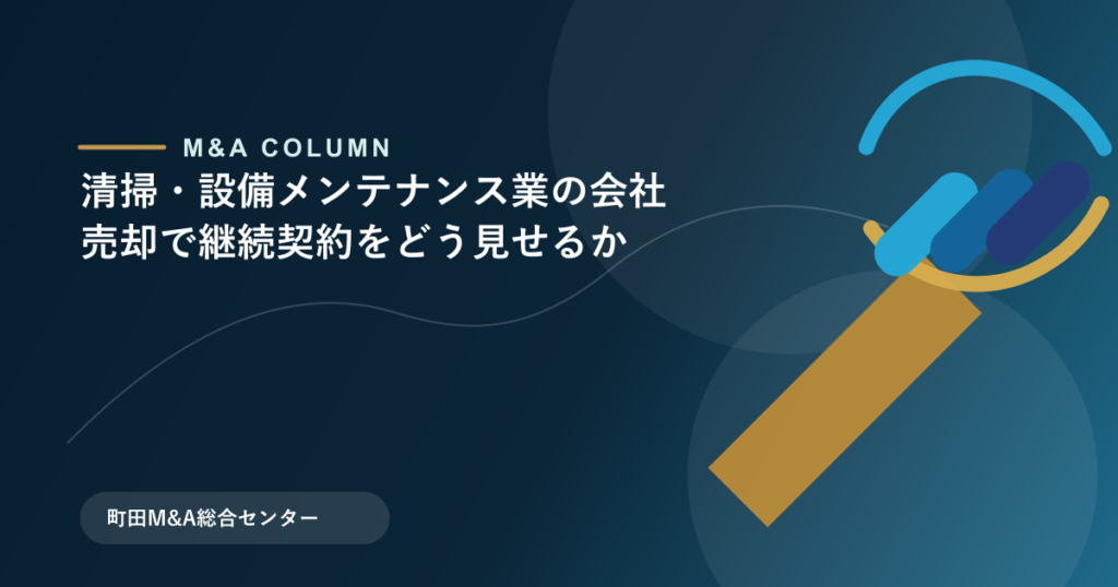 清掃・設備メンテナンス業の会社売却で継続契約をどう見せるかのアイキャッチ画像