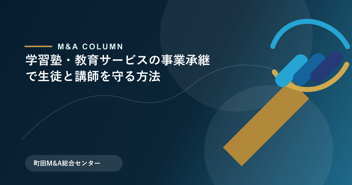 学習塾・教育サービスの事業承継で生徒と講師を守る方法のアイキャッチ画像