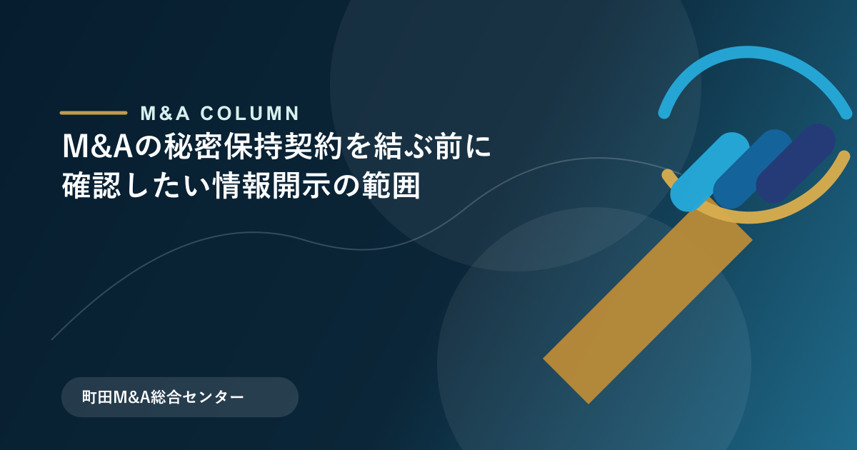 M&Aの秘密保持契約を結ぶ前に確認したい情報開示の範囲のアイキャッチ画像