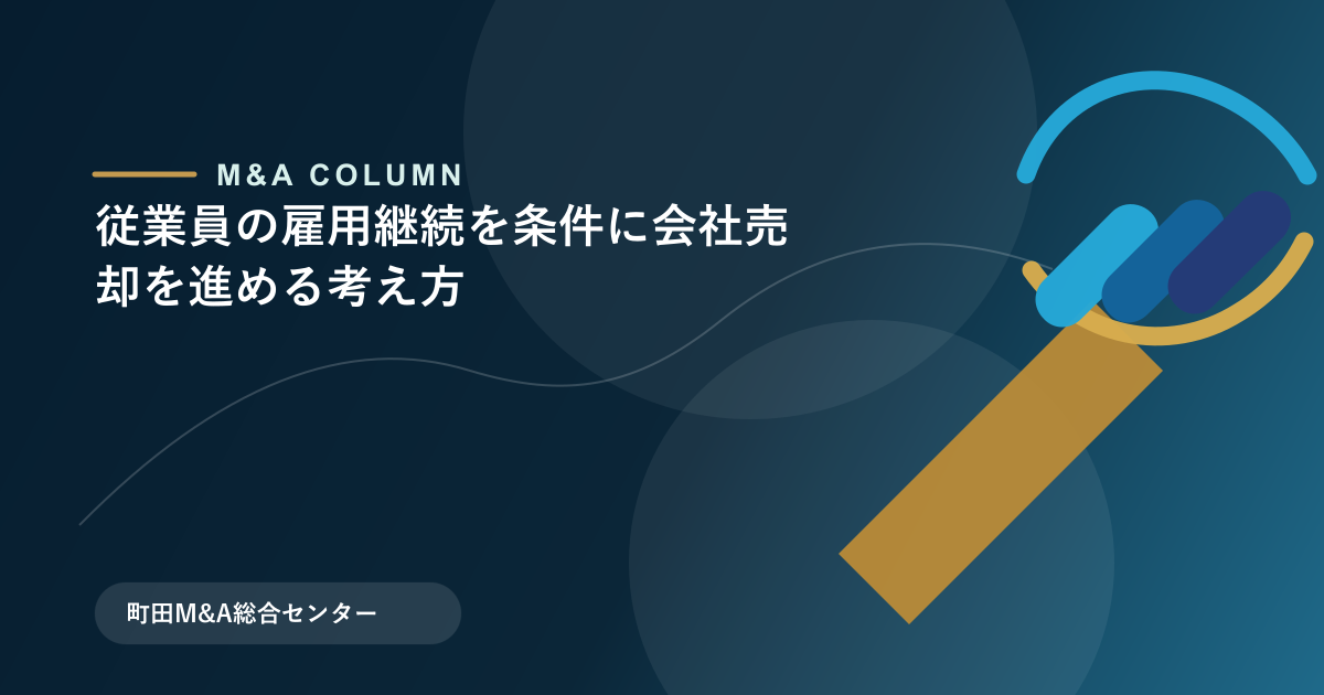 従業員の雇用継続を条件に会社売却を進める考え方のアイキャッチ画像