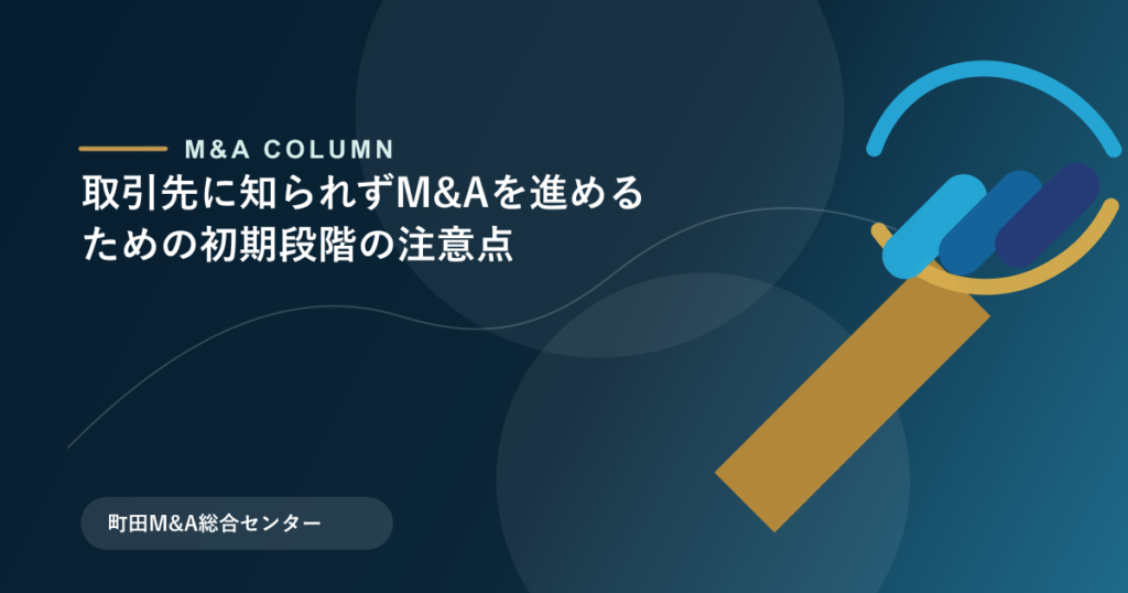 取引先に知られずM&Aを進めるための初期段階の注意点のアイキャッチ画像