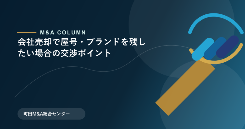 会社売却で屋号・ブランドを残したい場合の交渉ポイントのアイキャッチ画像