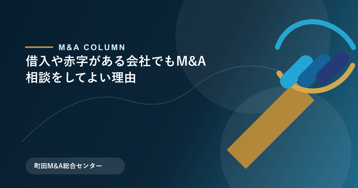 借入や赤字がある会社でもM&A相談をしてよい理由のアイキャッチ画像