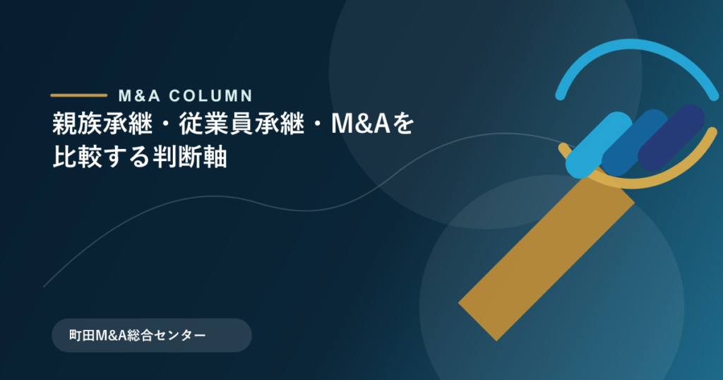 親族承継・従業員承継・M&Aを比較する判断軸のアイキャッチ画像